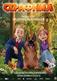 Серафима (2025)