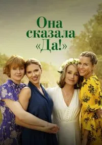 Она сказала «Да!» (2023)